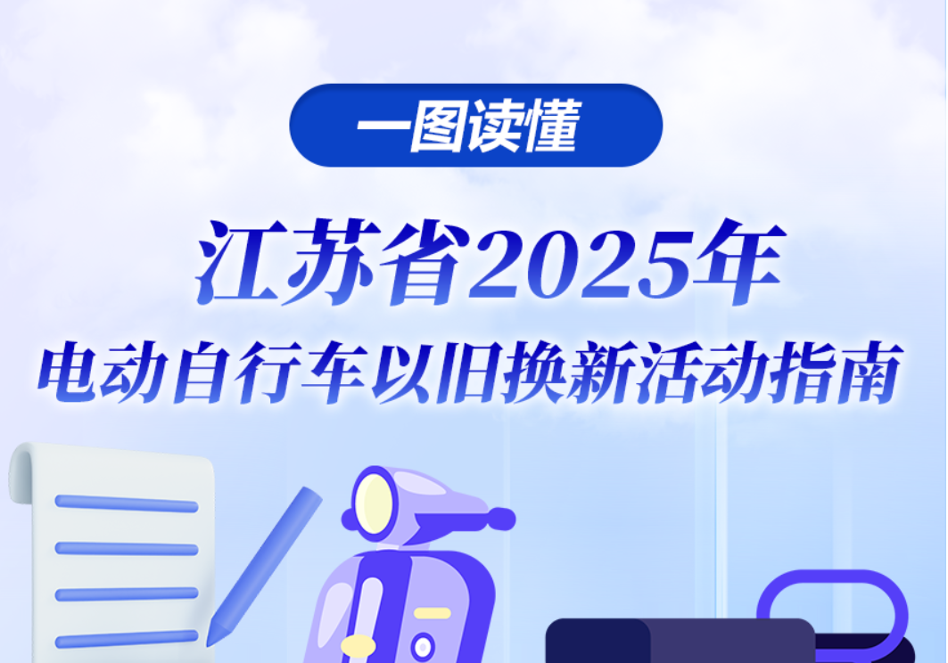 一图读懂｜江苏省2025年电动自行车以旧换新活动指南