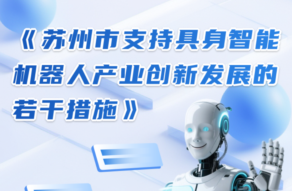 《苏州市支持具身智能机器人产业创新发展的若干措施》解读