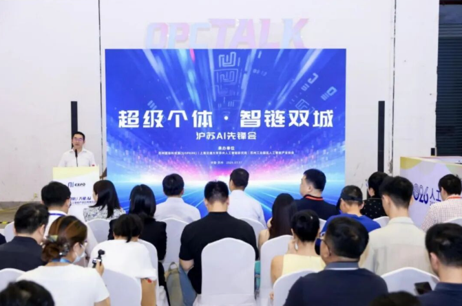 沪苏OPC先锋齐聚 
