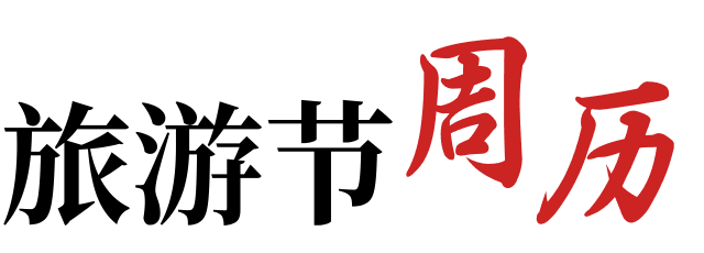 旅游节周历