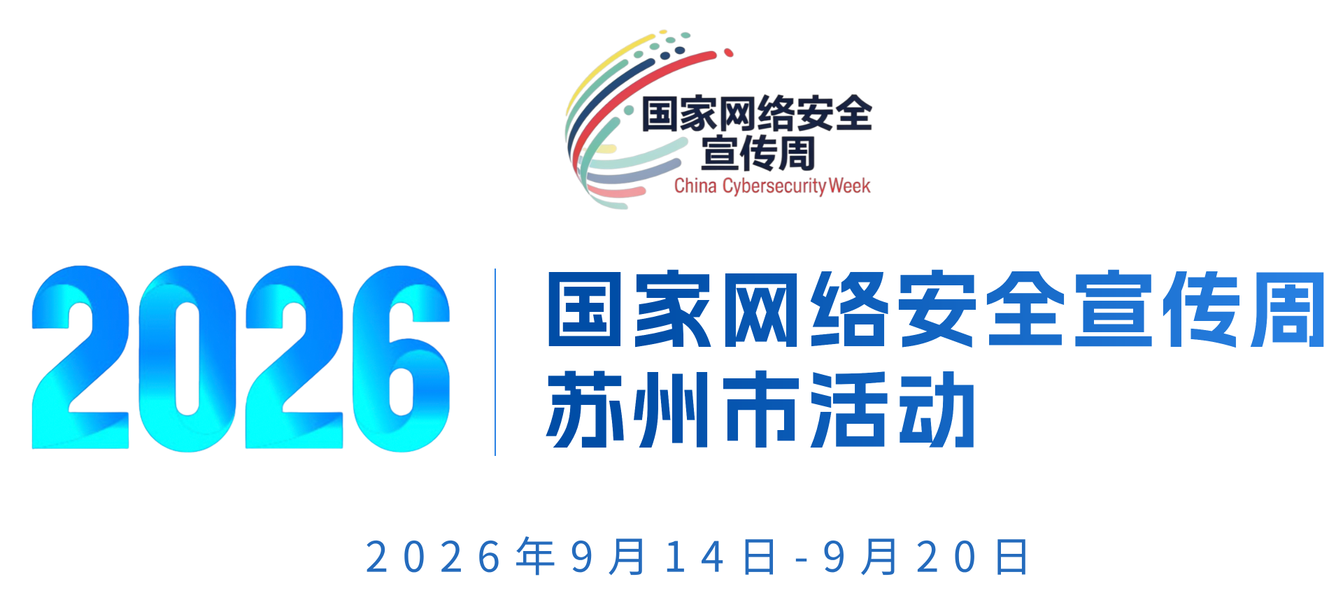 2026年苏州市网络安全宣传周