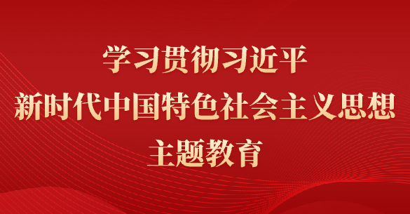 学思想、强党性、重实践、建新功