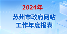 2024年苏州市政府网站工作年度报表