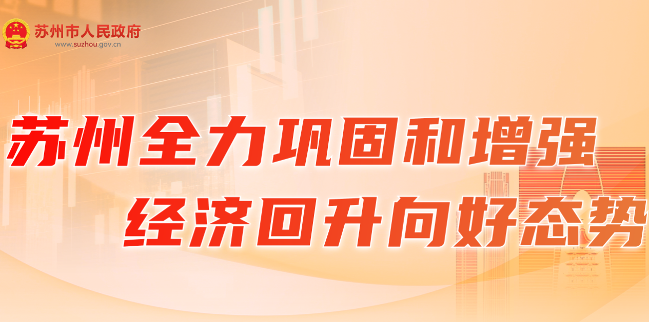 苏州全力巩固和增强经济回升向好态势