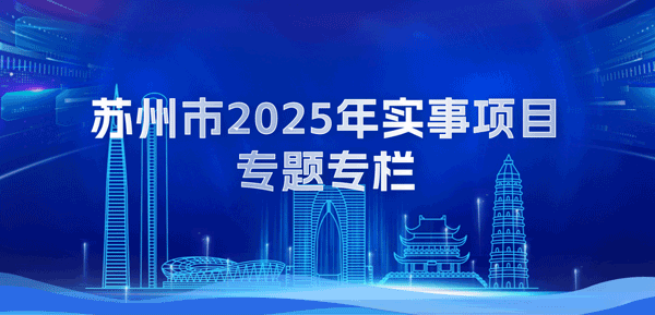 苏州市2025年实事项目专题专栏