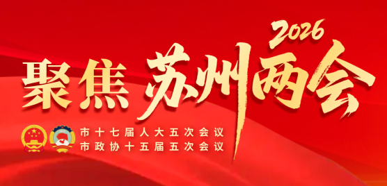 聚焦2026苏州两会