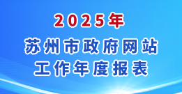 2025年苏州市政府网站工作年度报表