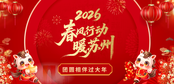 2026春风行动暖苏州