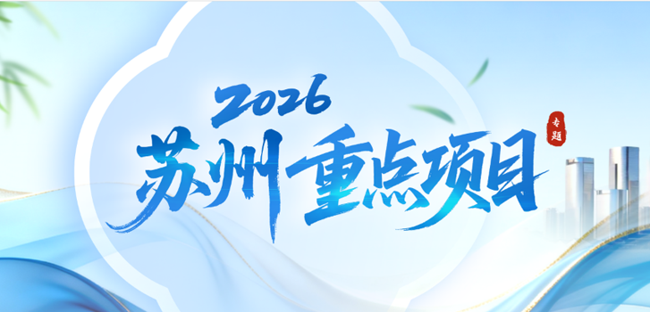 2026年苏州市重点项目专题