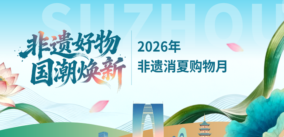 2026年非遗消夏购物月