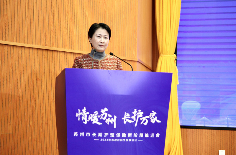 苏州市长期护理保险新阶段推进会