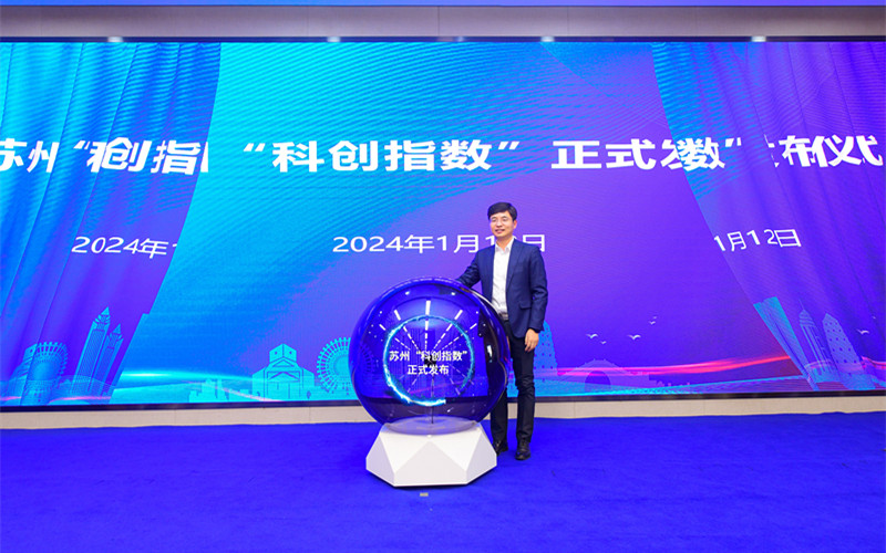 苏州市“科创指数”发布会