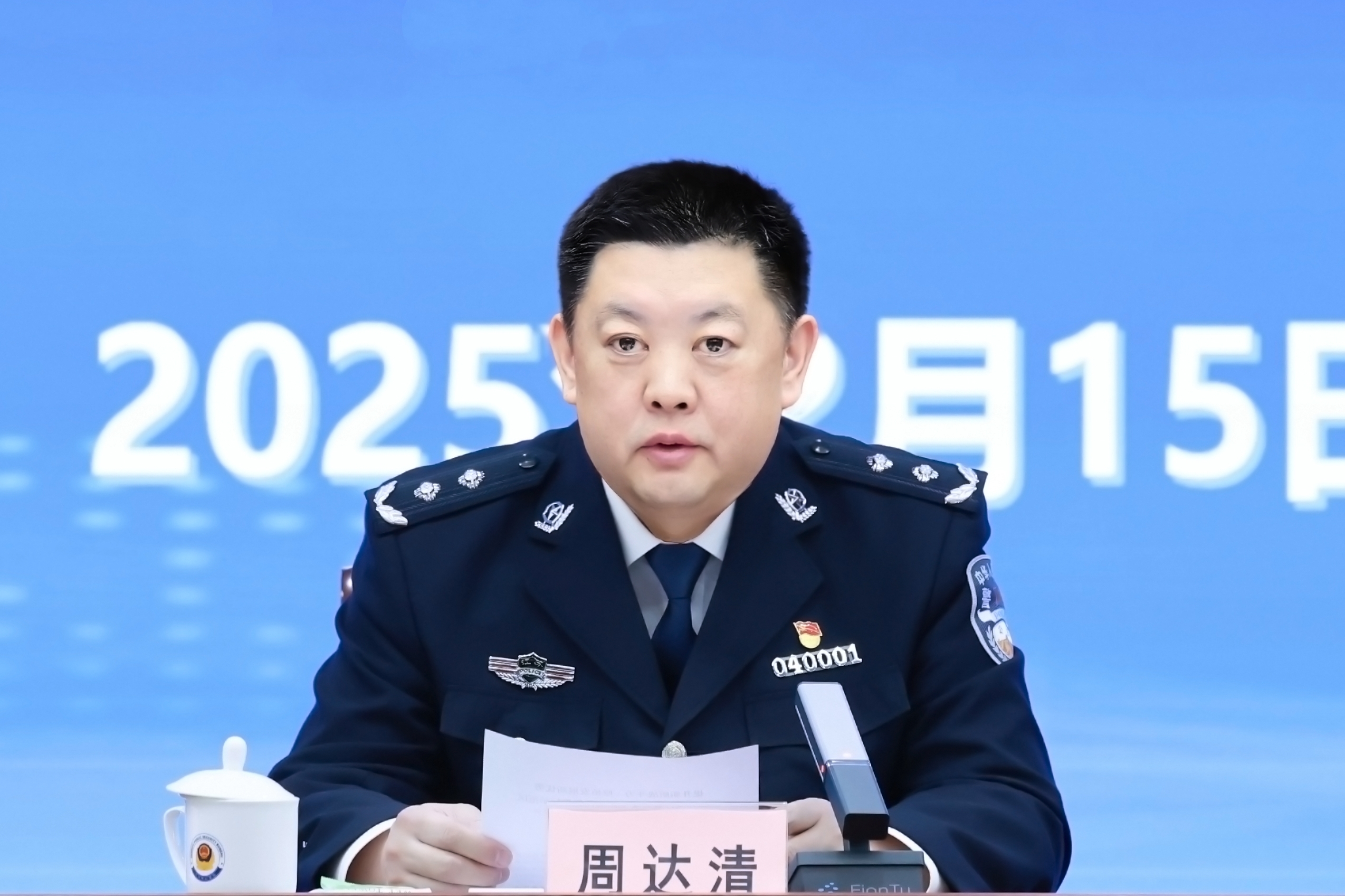 2025年全市公安工作会议