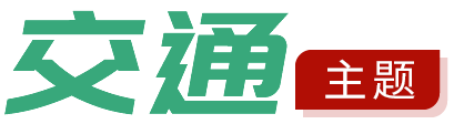 交通主题