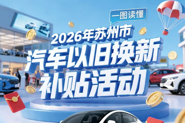 一图读懂：2026年苏州市汽车以旧换新补贴活动