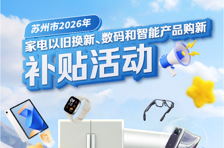 苏州市2026年家电以旧换新、数码和智能产品购新补贴活动