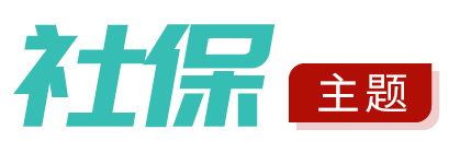 社保主题