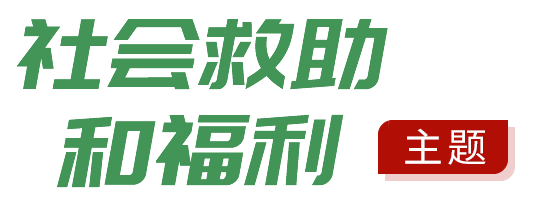 社会救助和社会福利