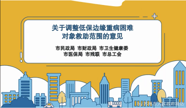 《关于调整低保边缘重病困难对象救助范围的意见》动画解读