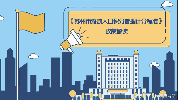 《苏州市流动人口积分管理计分标准》动画解读