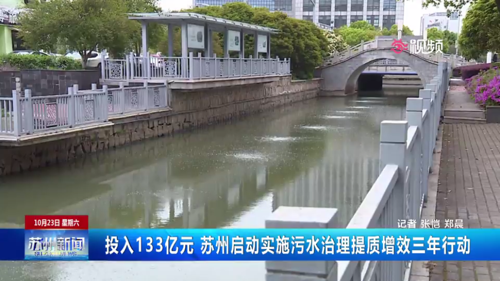 苏州启动实施污水治理提质增效三年行动