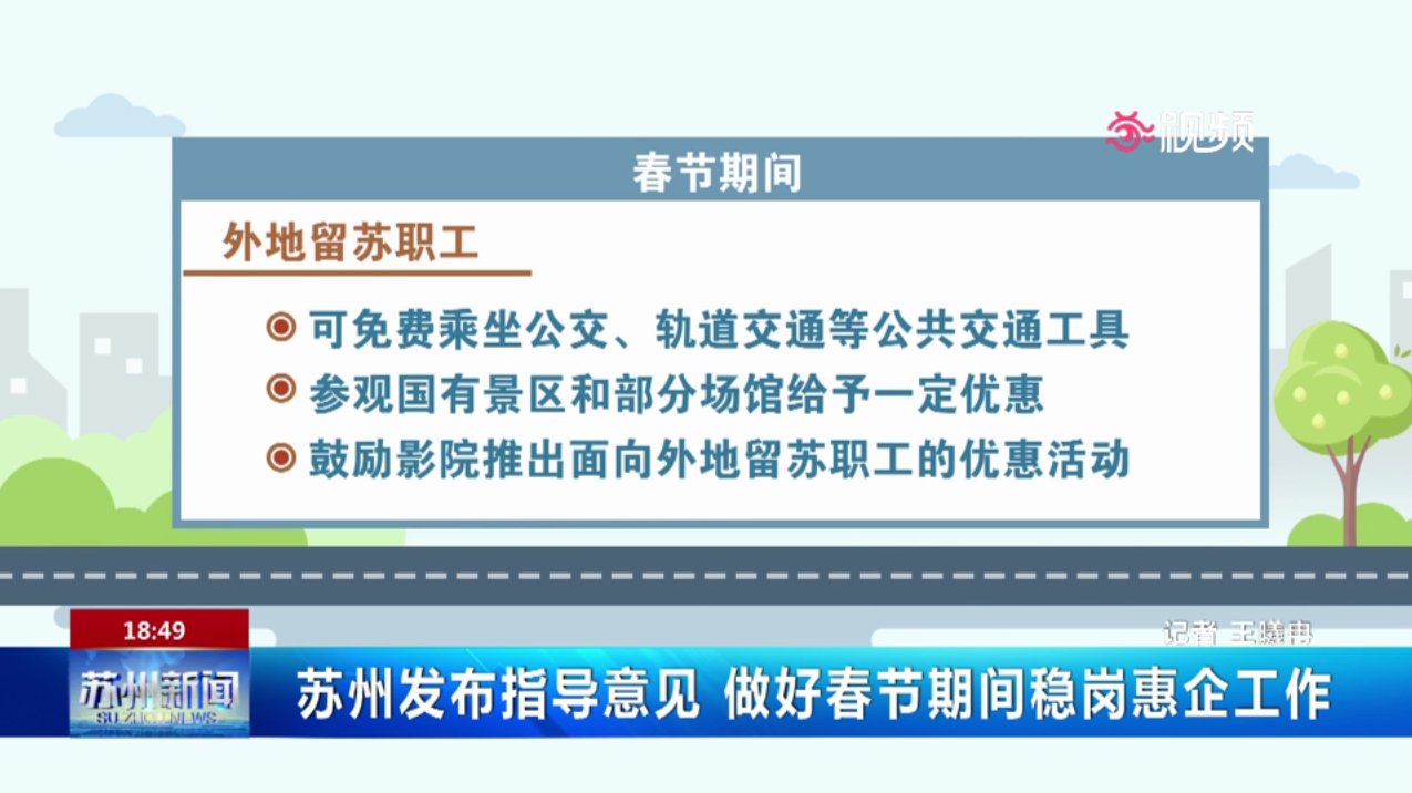 《市政府办公室关于进一步做好春节期间稳岗惠企工作的指导意见》视频解读