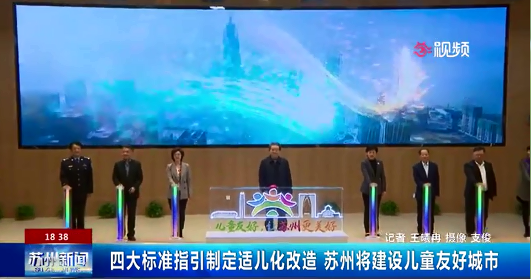《苏州市建设儿童友好城市战略规划（2021～2035年）》《苏州市建设儿童友好城市三年行动计划（2021～2023年）》视频解读