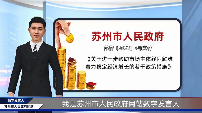《市政府印发关于进一步帮助市场主体纾困解难着力稳定经济增长若干政策措施的通知》数字人解读