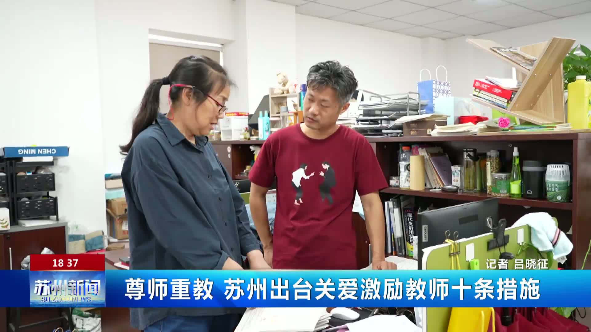 《苏州市关爱激励教师十条措施》视频解读