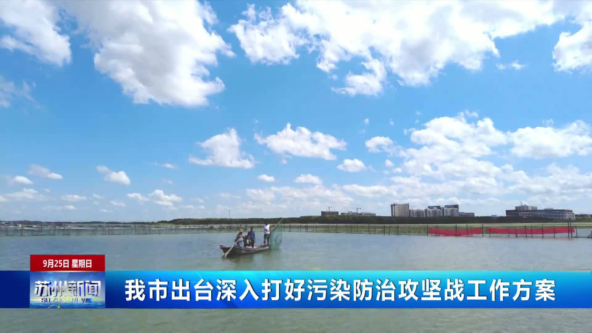 《关于深入打好污染防治攻坚战的工作方案》视频解读