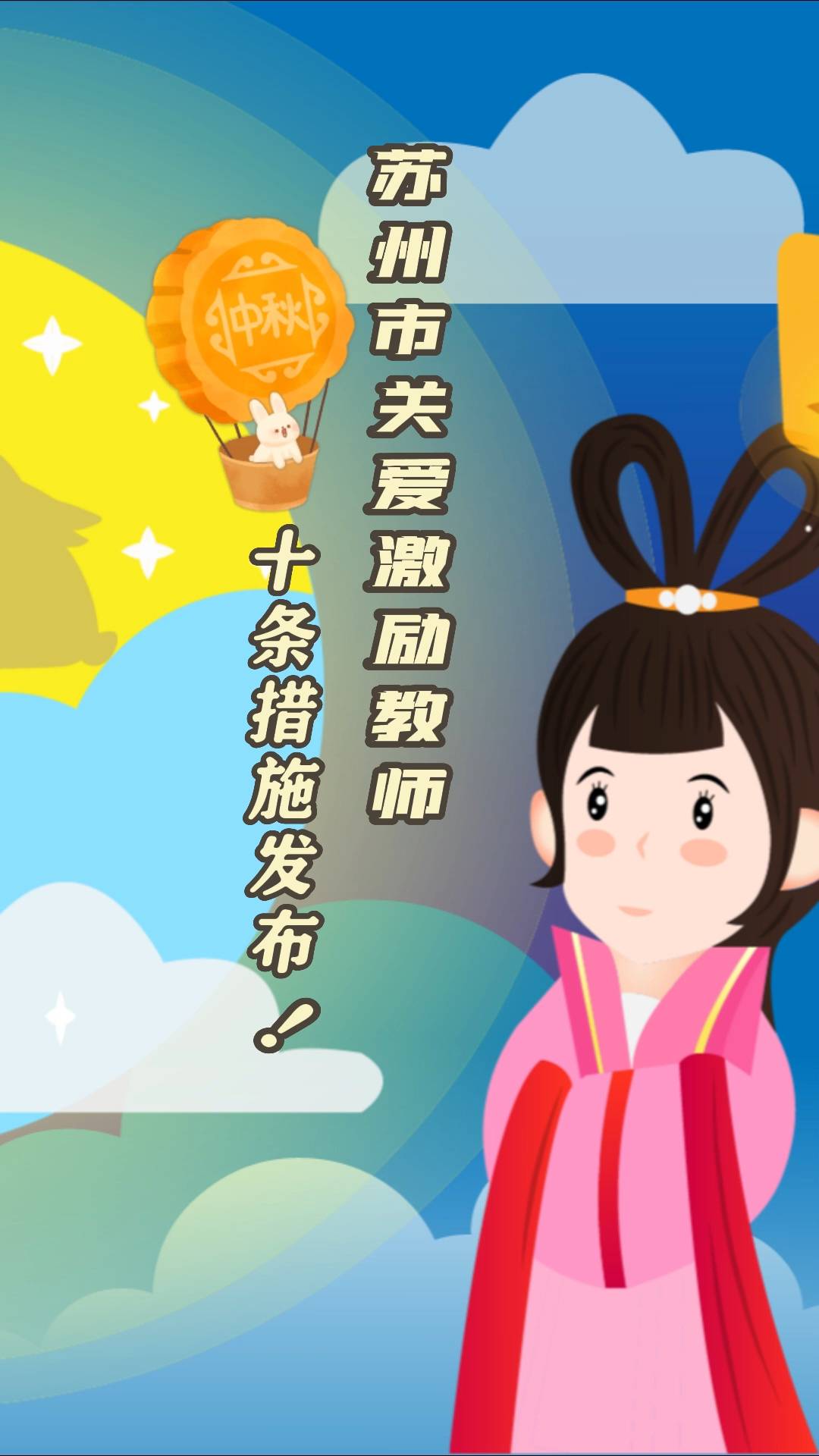 《苏州市关爱激励教师十条措施》动画解读