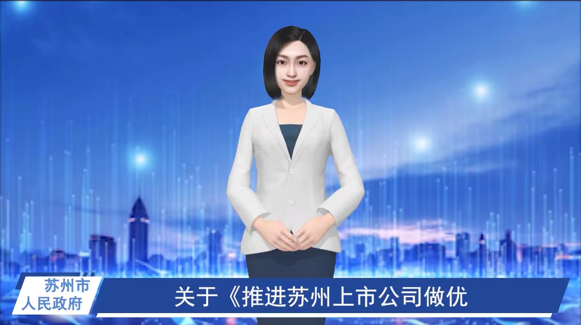 数字人解读：推进苏州上市公司做优做强若干措施