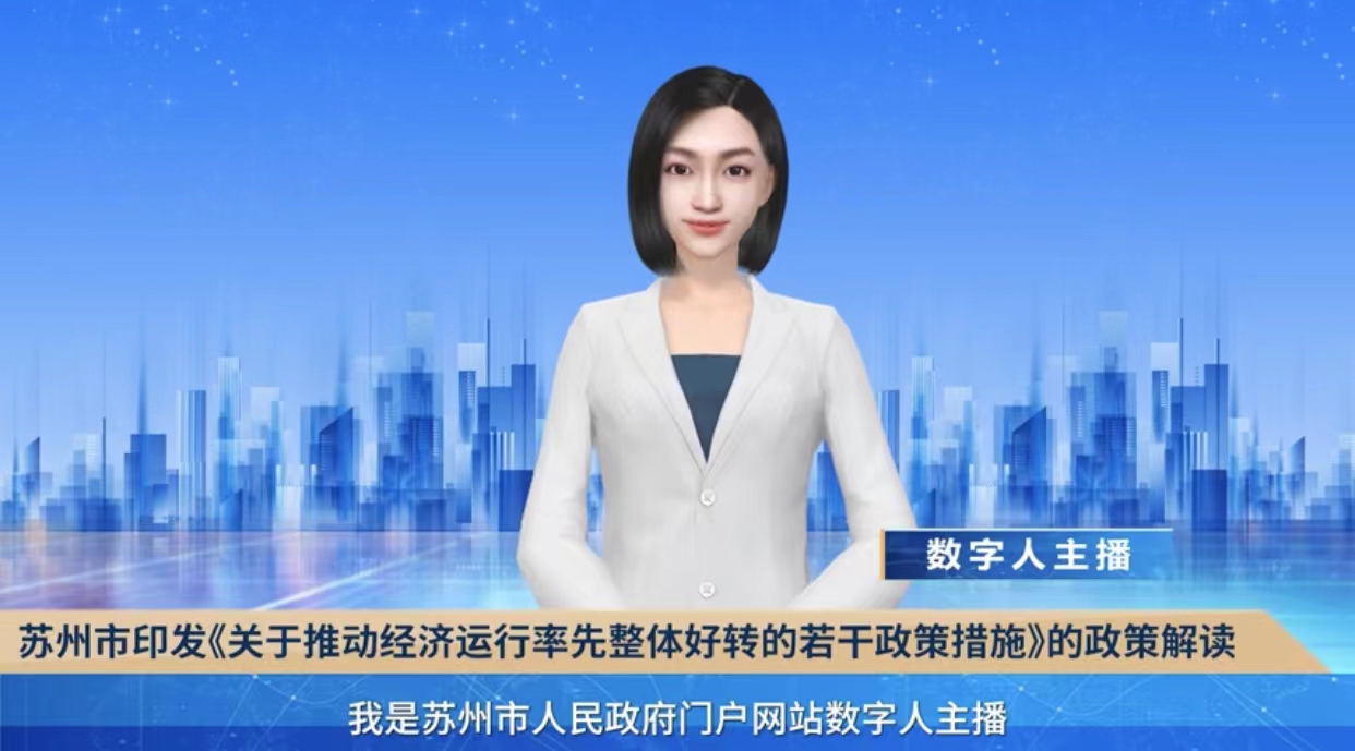 数字人解读：《关于推动经济运行率先整体好转的若干政策措施》