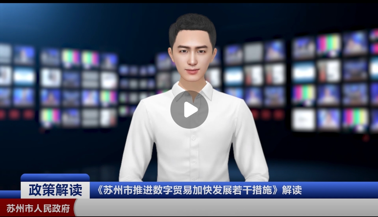 数字人解读：《苏州市推进数字贸易加快发展若干措施》