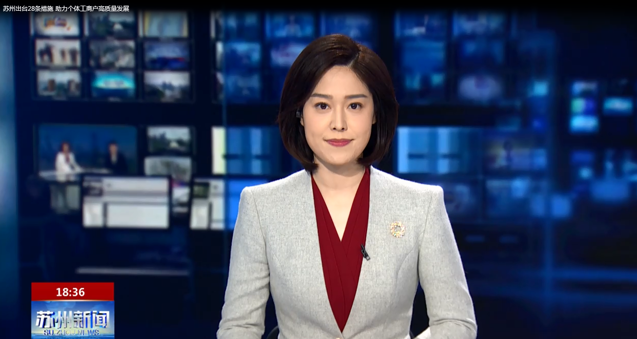 苏州出台28条措施 助力个体工商户高质量发展