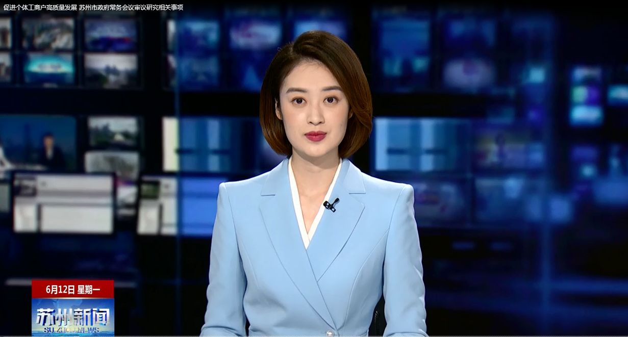 促进个体工商户高质量发展 苏州市政府常务会议审议研究相关事项