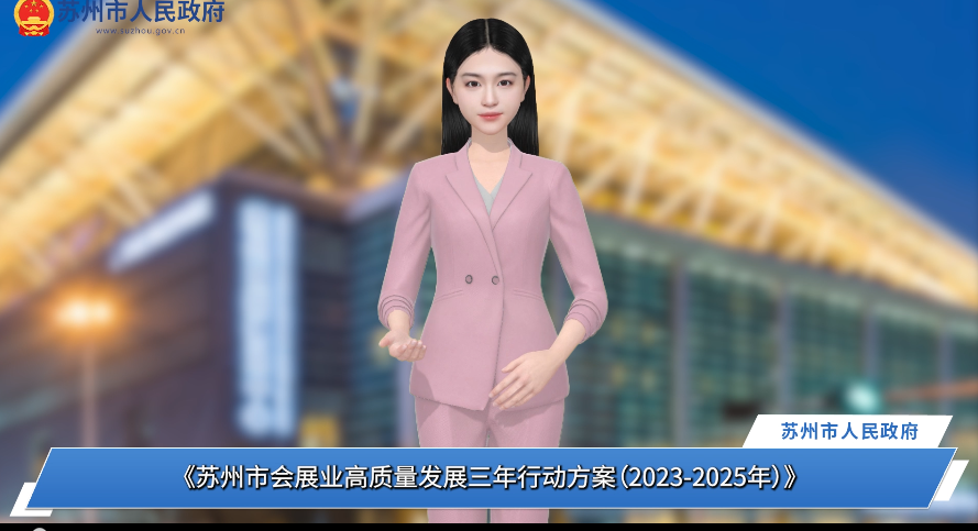 数字人解读：《苏州市会展业高质量发展三年行动方案（2023-2025年）》