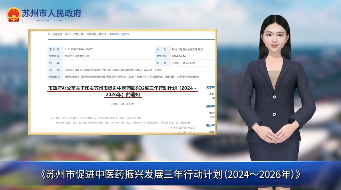 数字人解读：苏州市促进中医药振兴发展三年行动计划（2024～2026年）