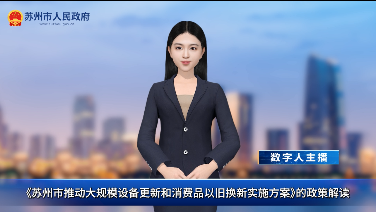 数字人解读：《苏州市推动大规模设备更新和消费品以旧换新实施方案》