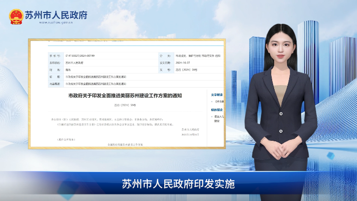 数字人解读：《全面推进美丽苏州建设工作方案》