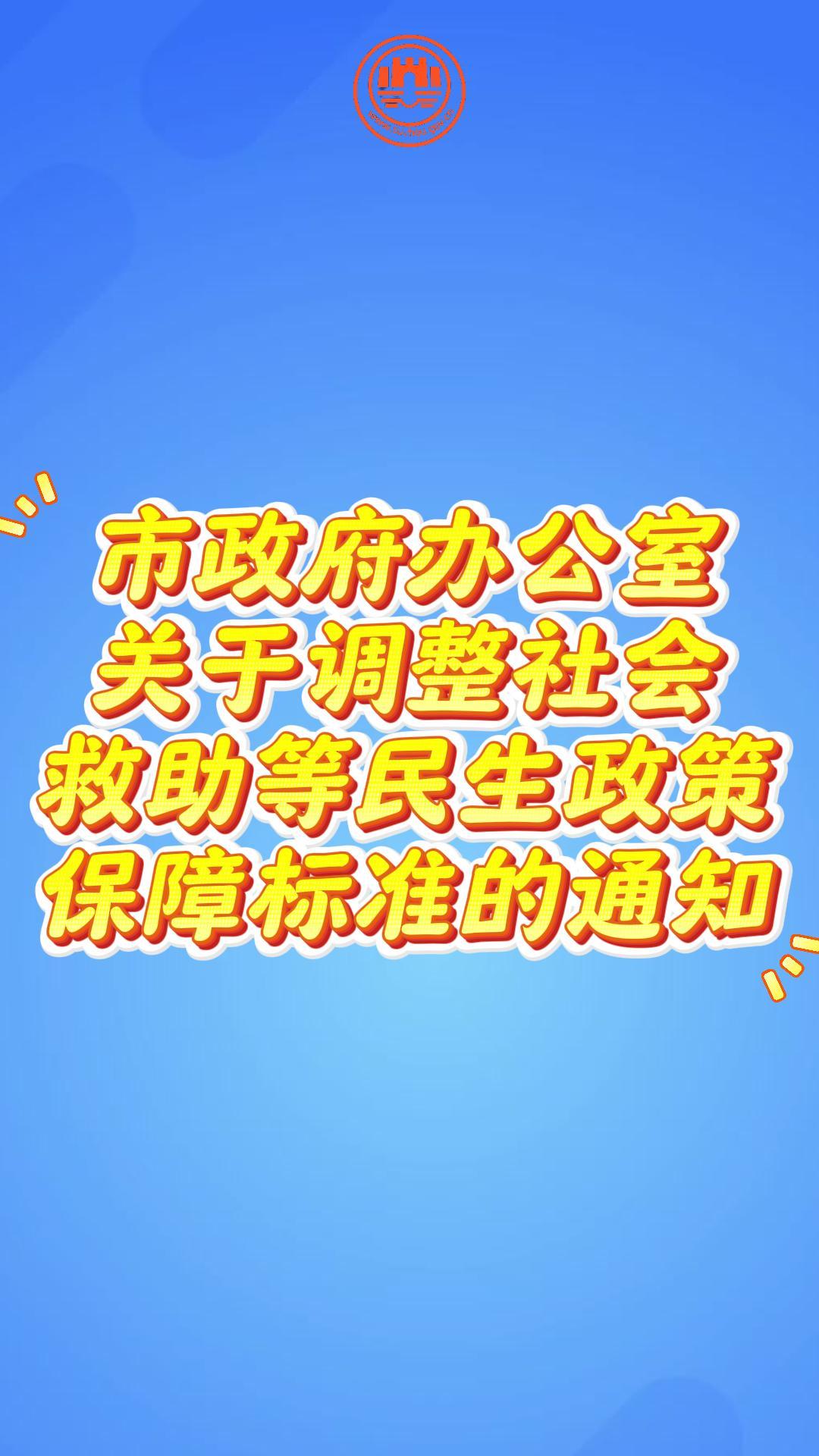 视频解读：《关于调整社会救助等民生政策保障标准的通知》