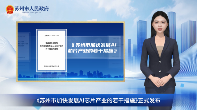 数字人解读：《苏州市加快发展AI芯片产业的若干措施》