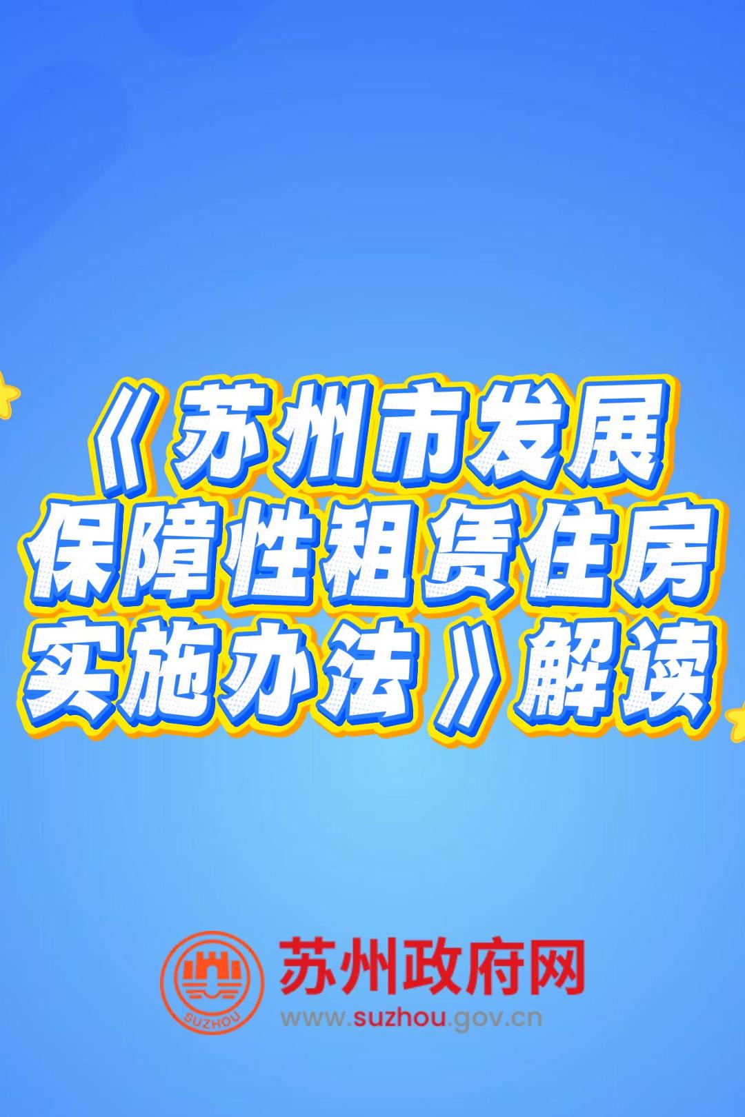 视频解读：《市政府关于印发苏州市发展保障性租赁住房实施办法的通知》