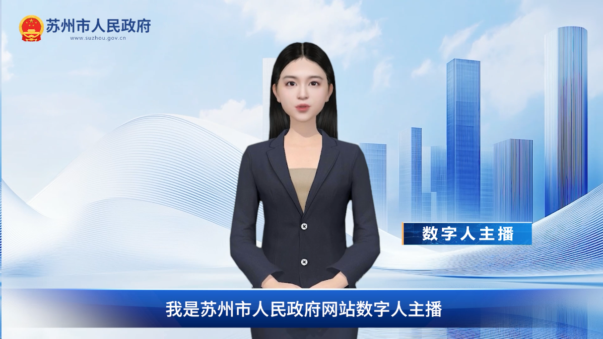 数字人解读：《苏州市进一步加快建设