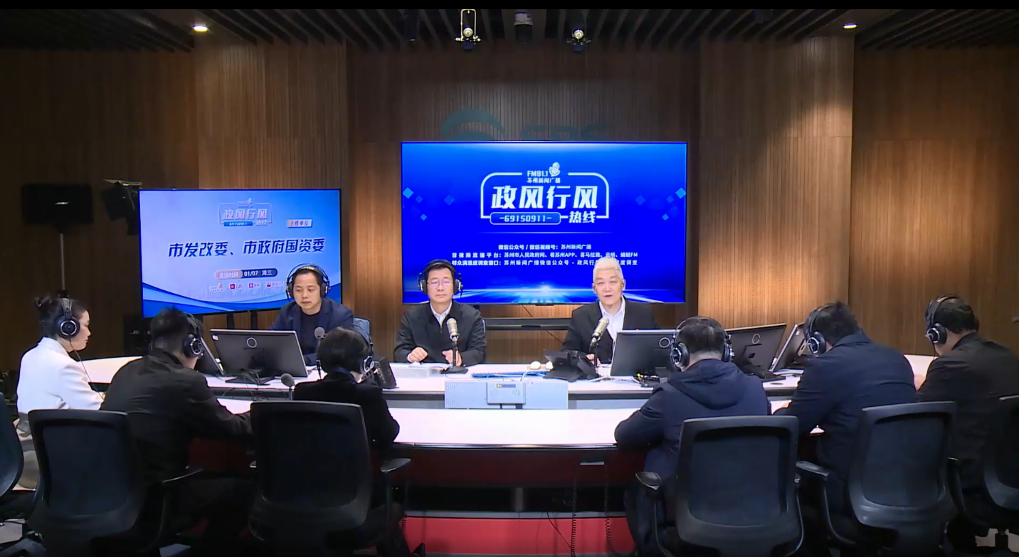 2026年1月7日——苏州市发展和改革委员会、 澳门新葡京娱乐城国有资产监督管理委员会