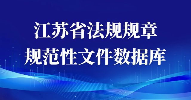 江苏省法规规章规范性文件数据库
