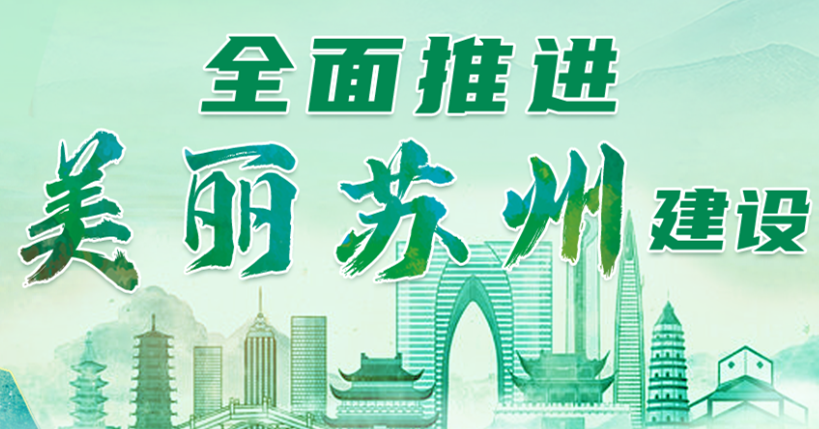全面推进美丽苏州建设专题