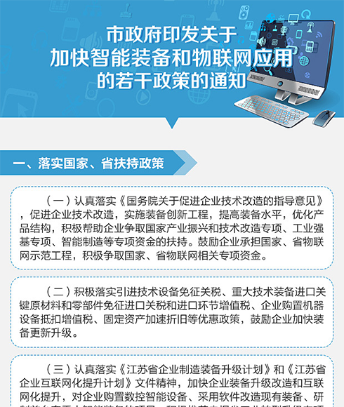 图解：市政府印发关于加快智能装备和物联网应用的若干政策的通知