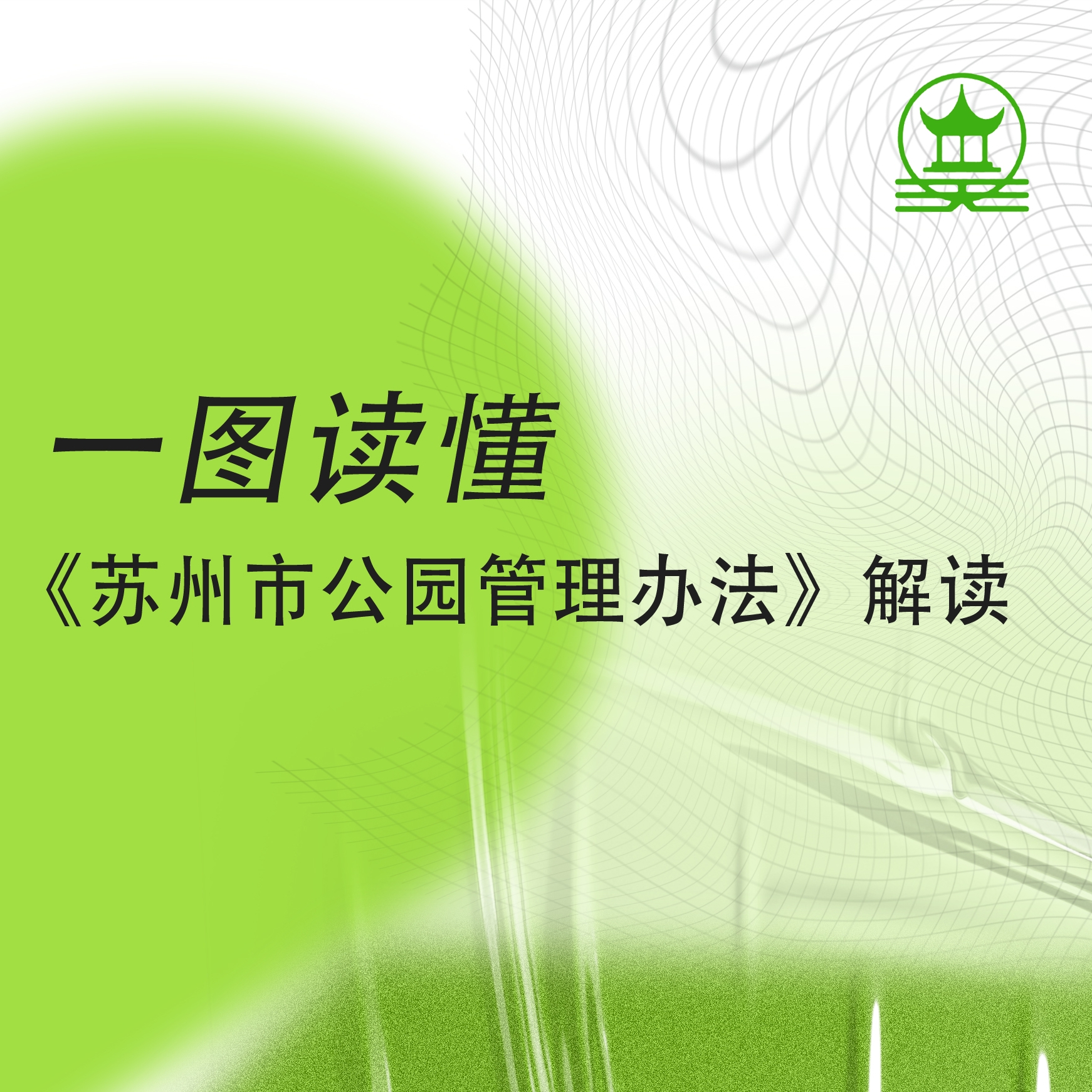 一图读懂《苏州市公园管理办法》