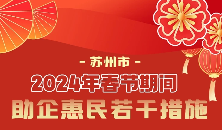 图解：《2024年春节期间助企惠民若干措施》